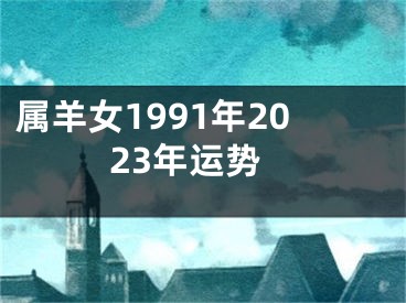 属羊女1991年2023年运势