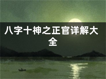 八字十神之正官详解大全