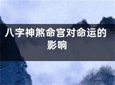 八字神煞命宫对命运的影响