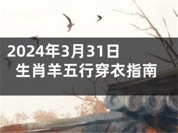 2024年3月31日生肖羊五行穿衣指南