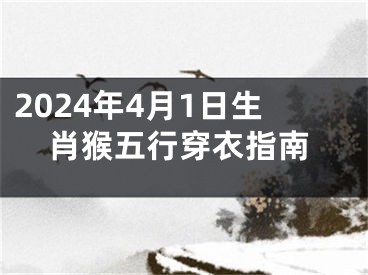 2024年4月1日生肖猴五行穿衣指南