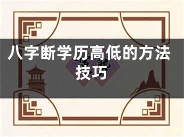 八字断学历高低的方法技巧