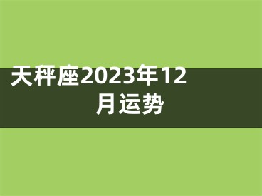 天秤座2023年12月运势
