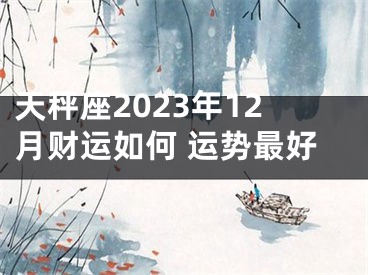 天秤座2023年12月财运如何 运势最好