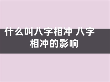 什么叫八字相冲 八字相冲的影响