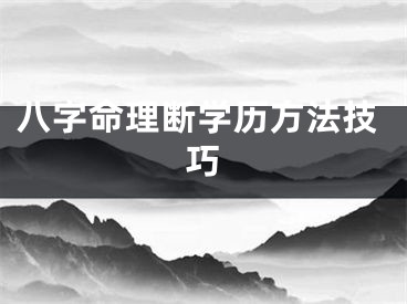 八字命理断学历方法技巧