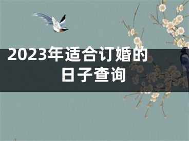 2023年适合订婚的日子查询