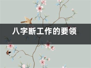八字断工作的要领