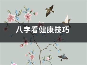 八字看健康技巧