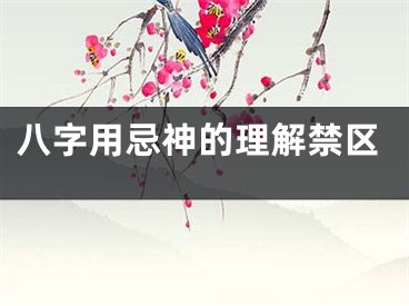 八字用忌神的理解禁区
