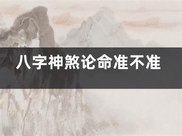八字神煞论命准不准