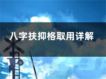 八字扶抑格取用详解