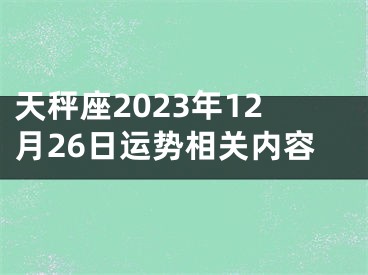 天秤座2023年12月26日运势相关内容