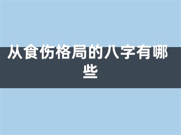 从食伤格局的八字有哪些