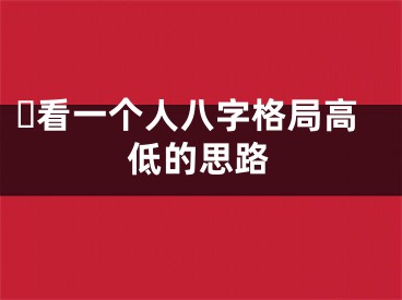 ​看一个人八字格局高低的思路