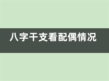 八字干支看配偶情况