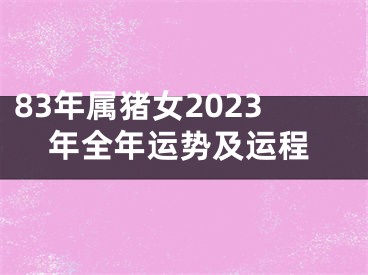 83年属猪女2023年全年运势及运程