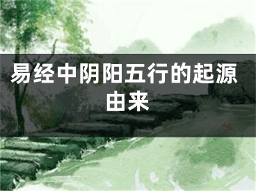 易经中阴阳五行的起源由来