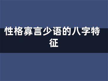 性格寡言少语的八字特征