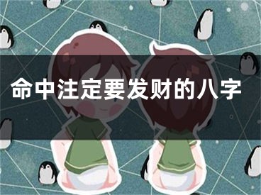 命中注定要发财的八字