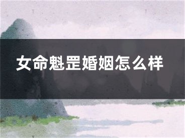 女命魁罡婚姻怎么样