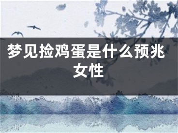 梦见捡鸡蛋是什么预兆女性