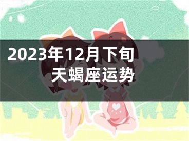 2023年12月下旬天蝎座运势
