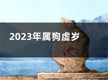 2023年属狗虚岁