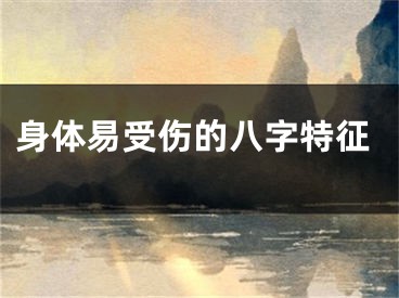 身体易受伤的八字特征