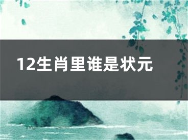 12生肖里谁是状元
