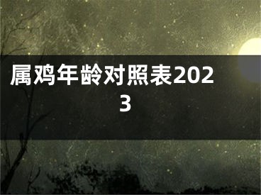 属鸡年龄对照表2023
