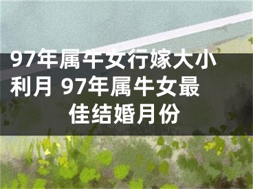 97年属牛女行嫁大小利月 97年属牛女最佳结婚月份
