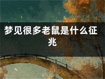 梦见很多老鼠是什么征兆