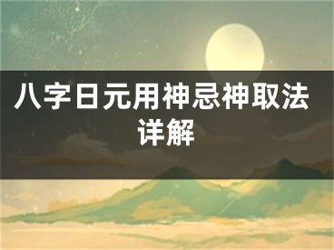 八字日元用神忌神取法详解