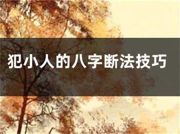 犯小人的八字断法技巧