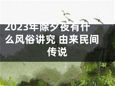 2023年除夕夜有什么风俗讲究 由来民间传说