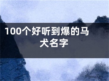 100个好听到爆的马犬名字