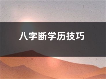 八字断学历技巧