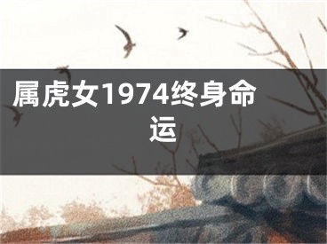 属虎女1974终身命运