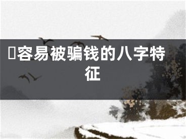 ​容易被骗钱的八字特征