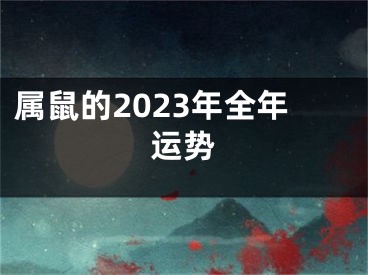 属鼠的2023年全年运势