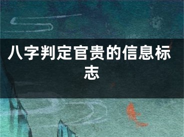 八字判定官贵的信息标志