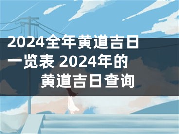 2024全年黄道吉日一览表 2024年的黄道吉日查询