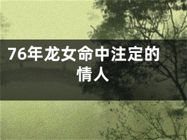 76年龙女命中注定的情人