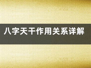 八字天干作用关系详解