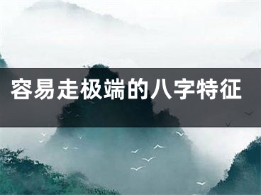 容易走极端的八字特征