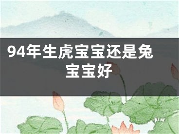 94年生虎宝宝还是兔宝宝好