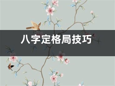 八字定格局技巧