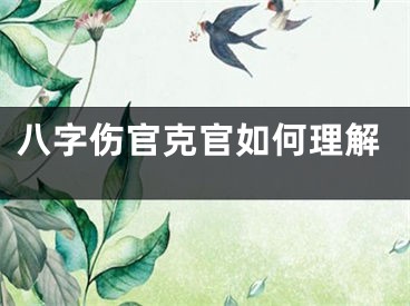 八字伤官克官如何理解