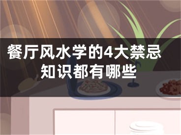 餐厅风水学的4大禁忌知识都有哪些
